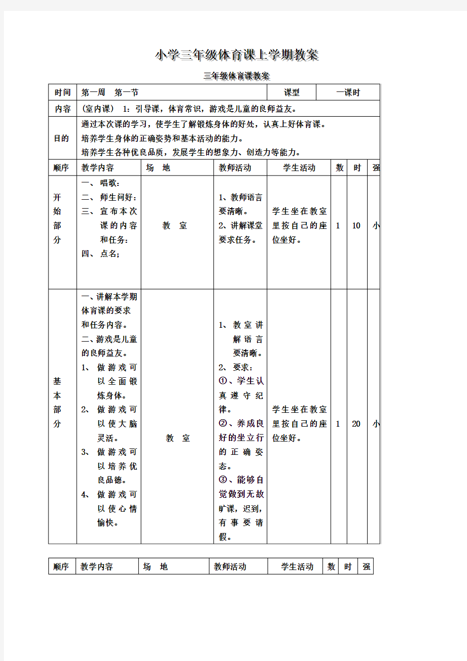 小学三年级体育课上学期教案