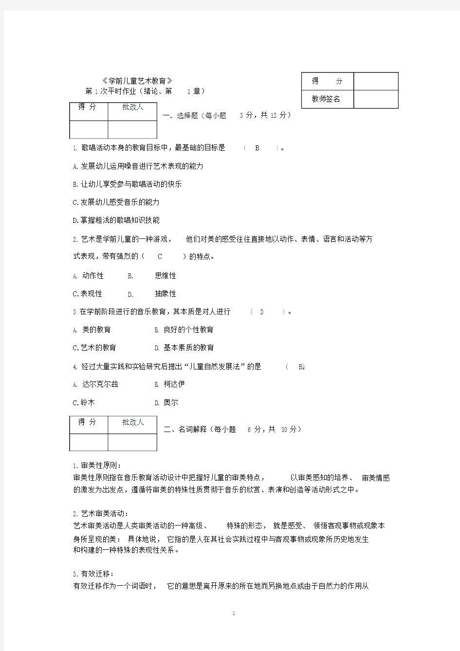 (完整word版)《学前儿童艺术教育》作业参考答案.doc