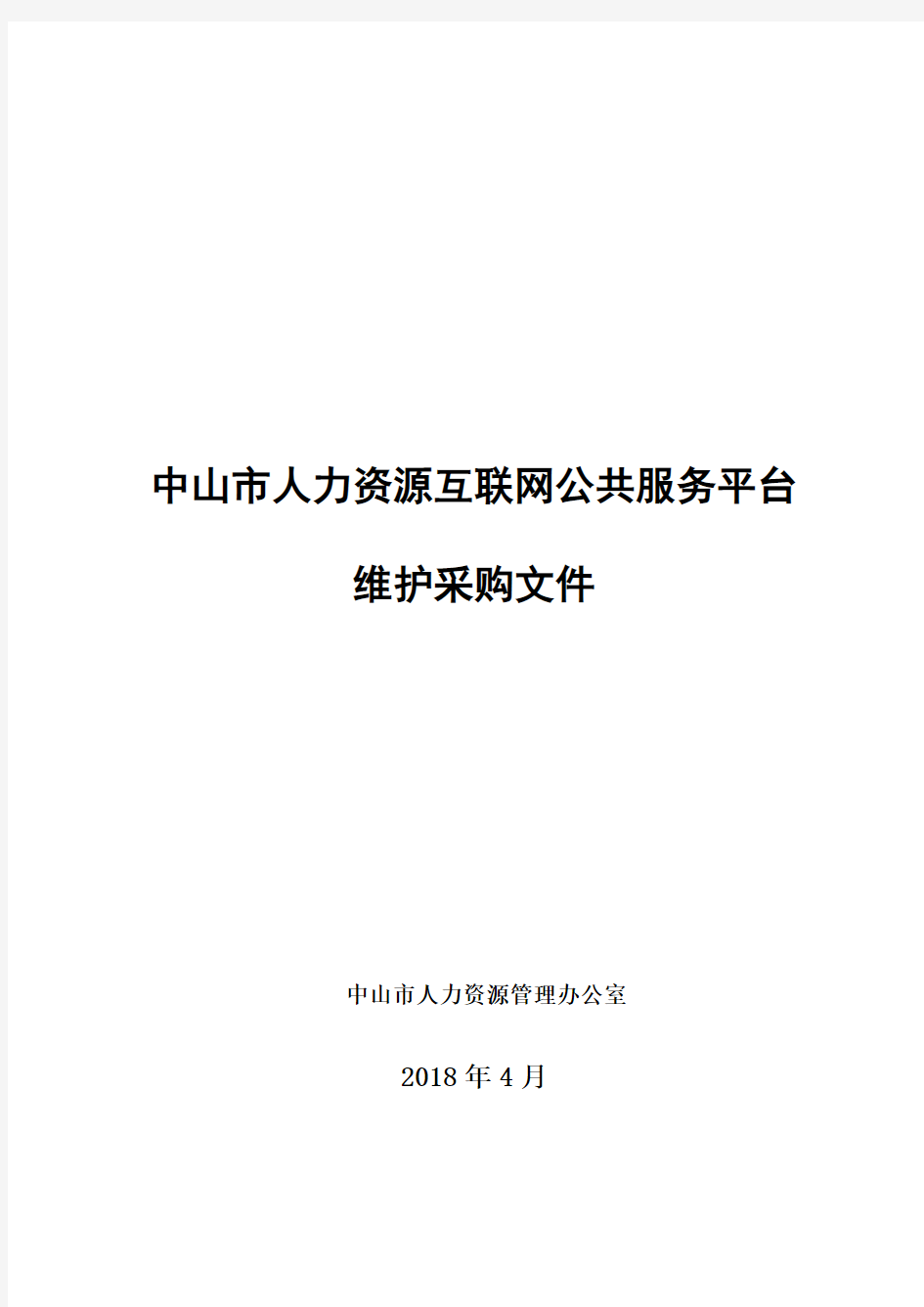 中山人力资源互联网公共服务平台中山人力资源和社会保障局.doc