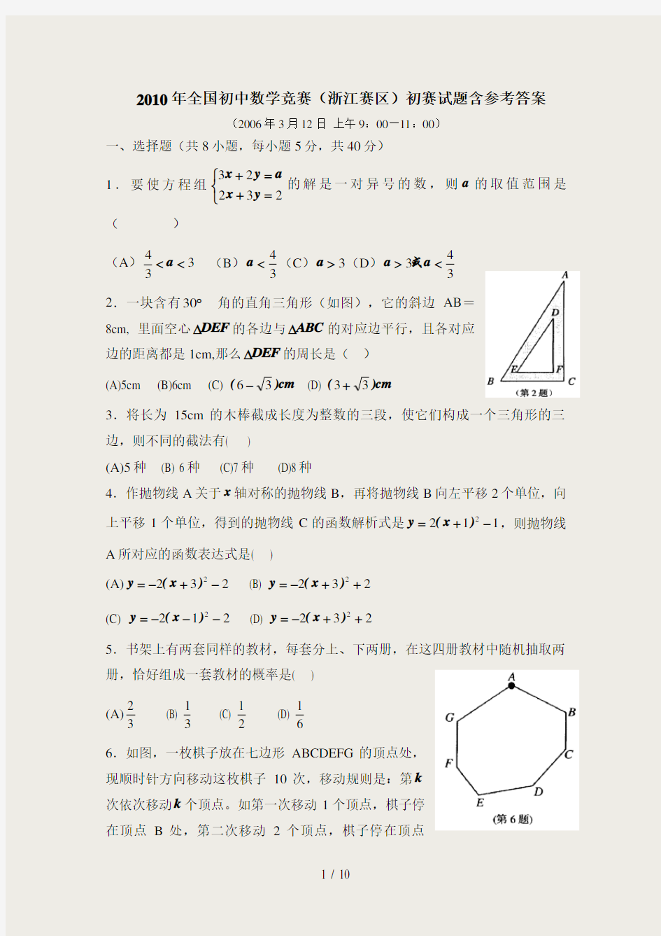 全国初中数学竞赛浙江赛区初赛试题含参考答案