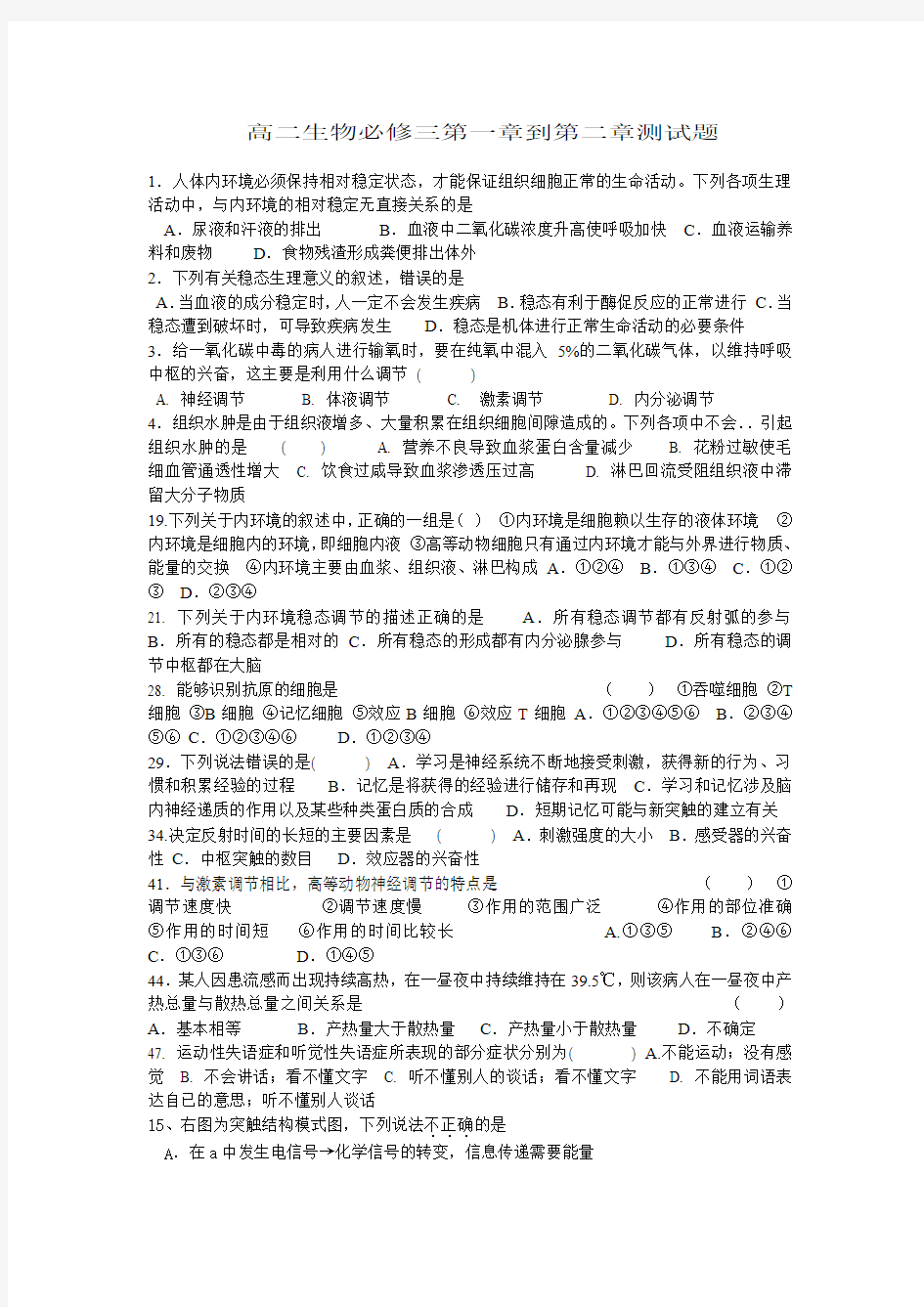 高二生物必修三第一章到第二章测试题