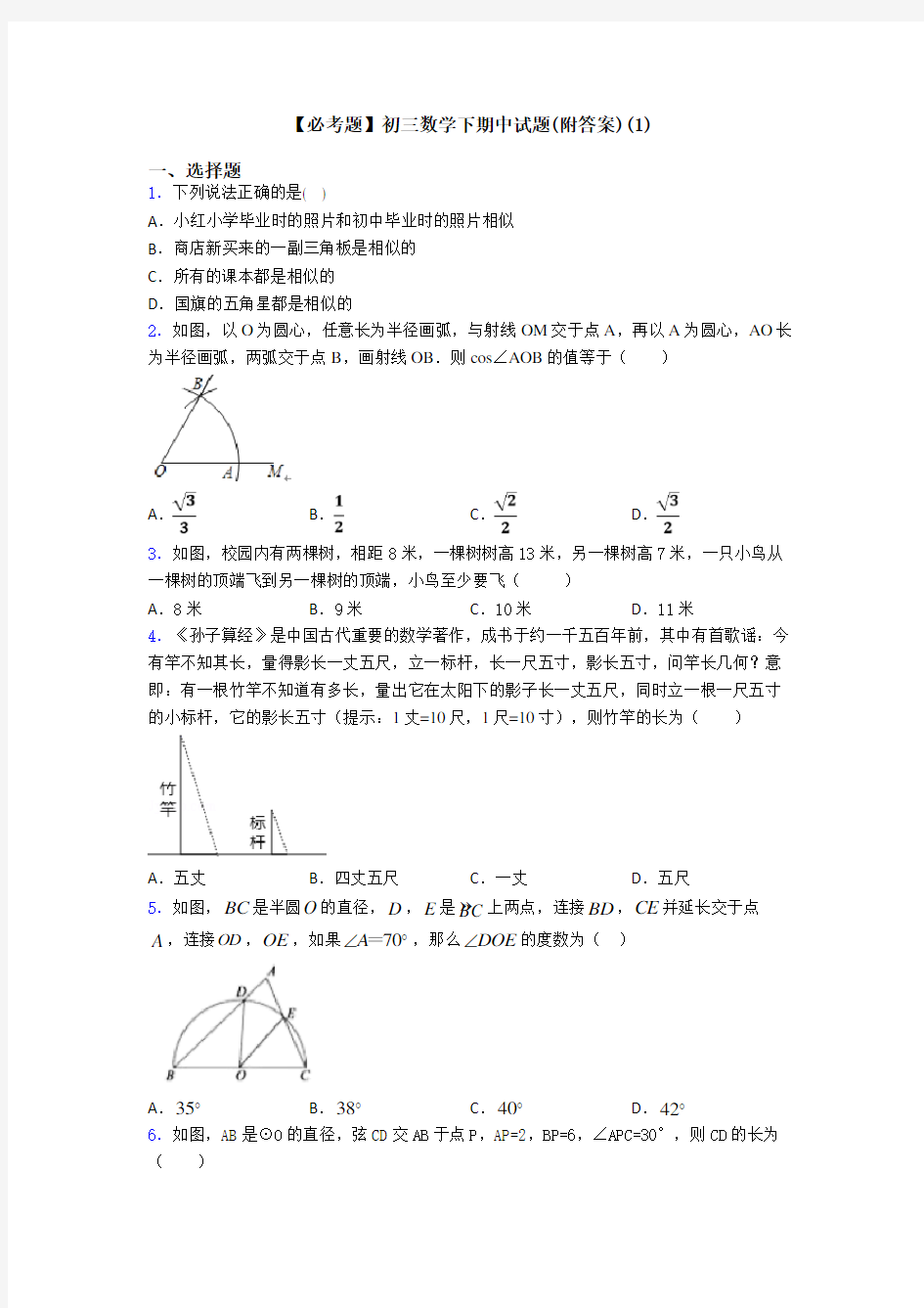 【必考题】初三数学下期中试题(附答案)(1)