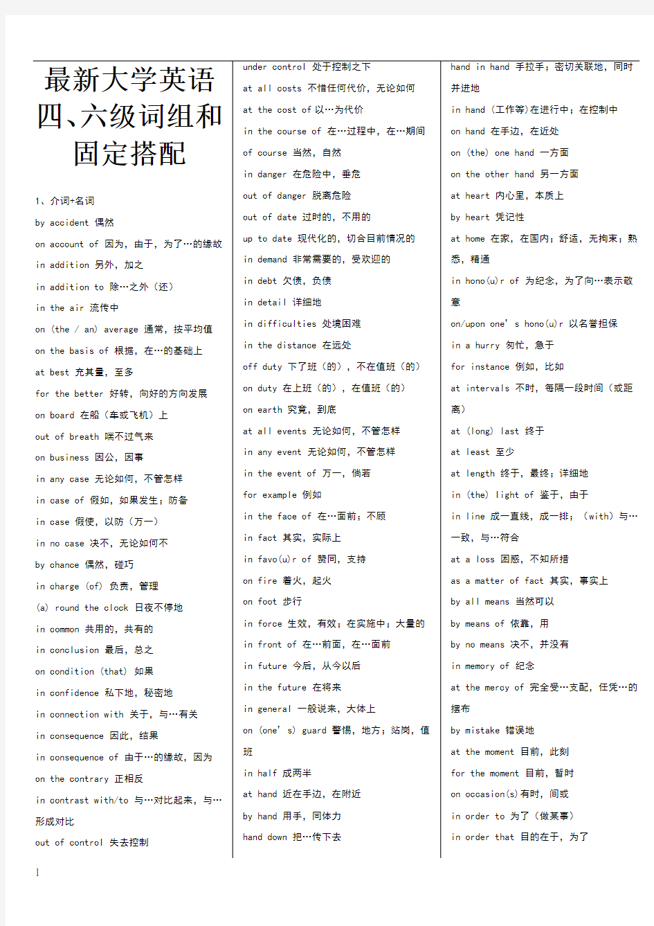 大学英语四六级词组和固定搭配