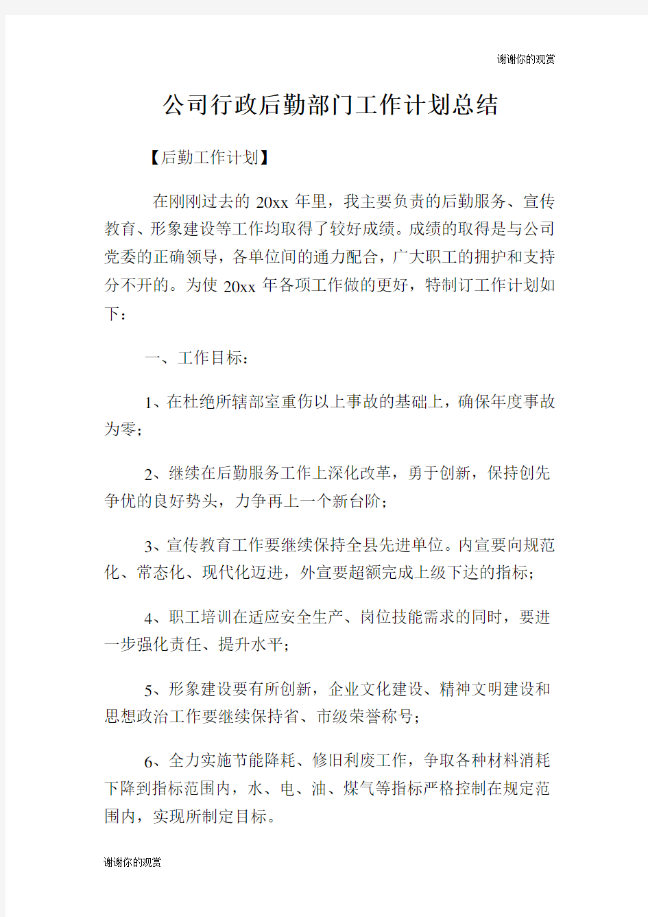 公司行政后勤部门工作计划总结.doc