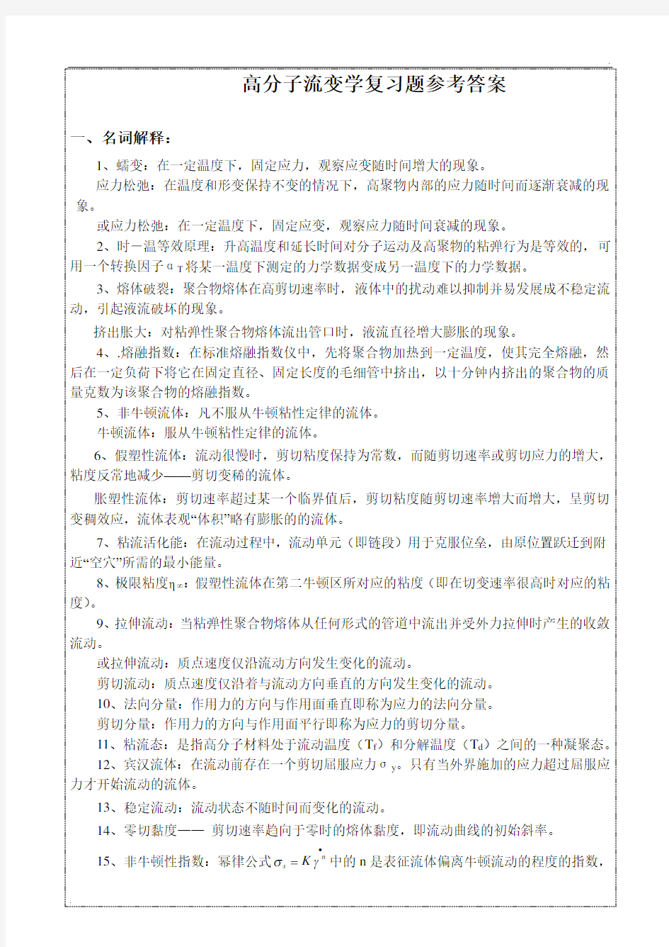 聚合物流变学复习题参考答案 (2)