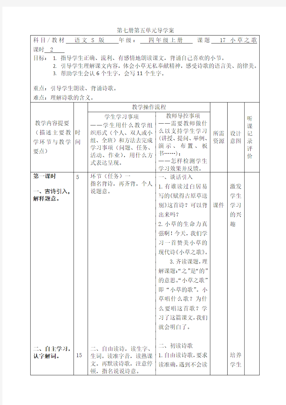 小学四年级语文第五单元导学案