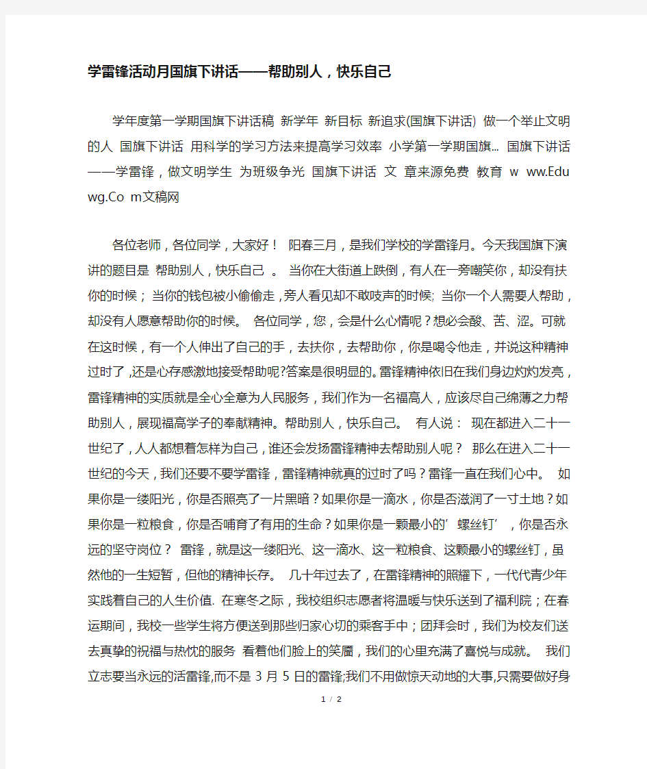 学雷锋活动月国旗下讲话——帮助别人,快乐自己