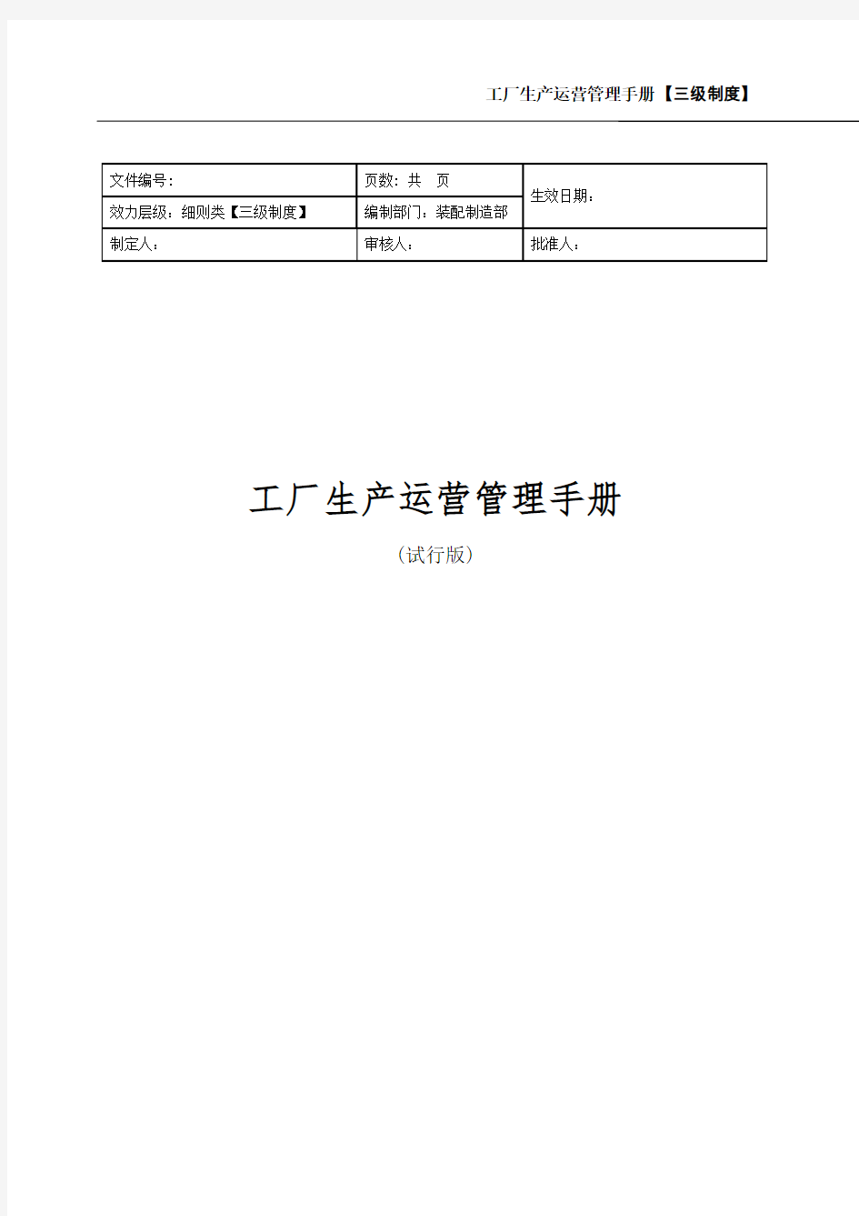 工厂生产运营管理手册汇总