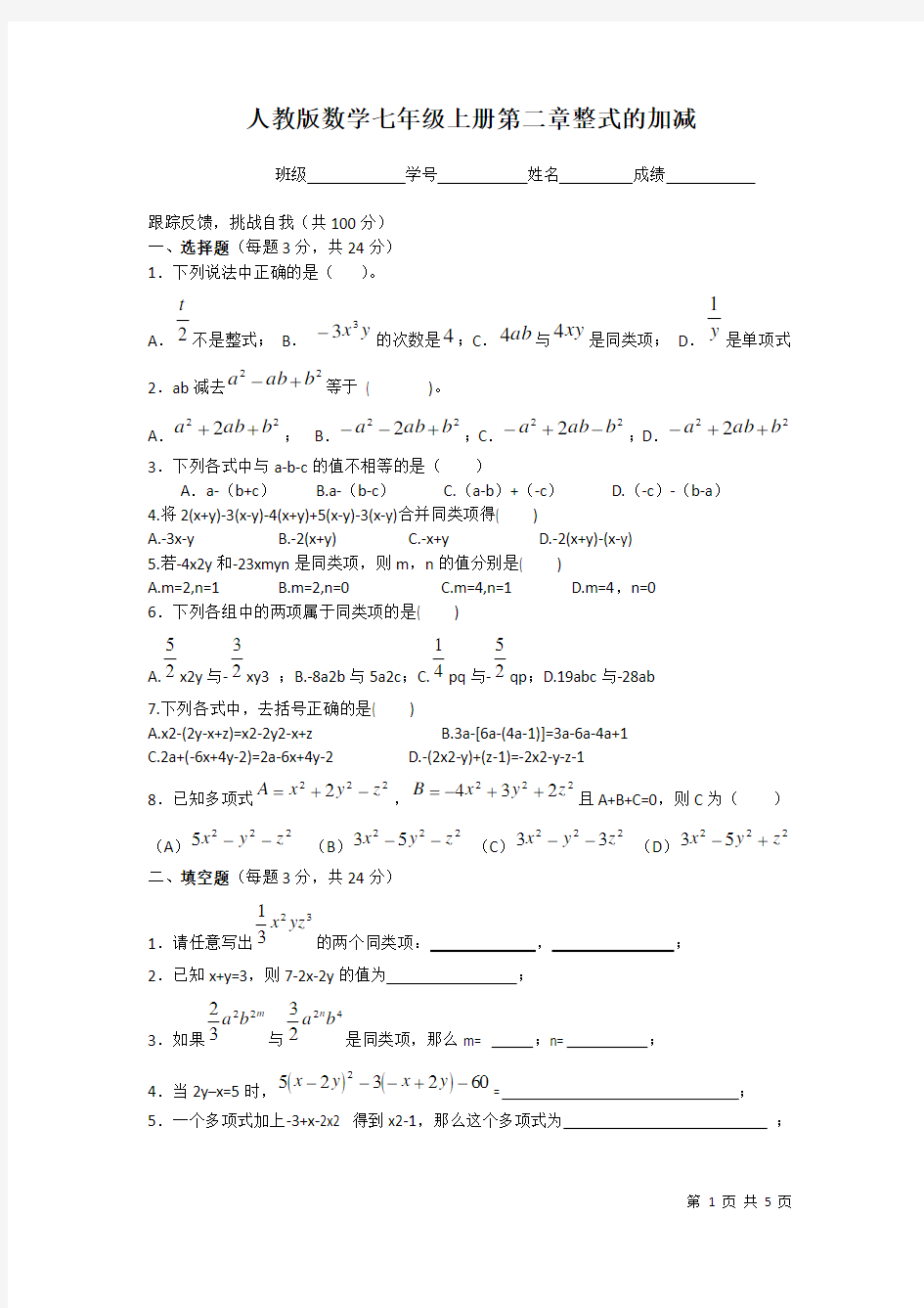 人教版数学七年级上册第二章整式的加减