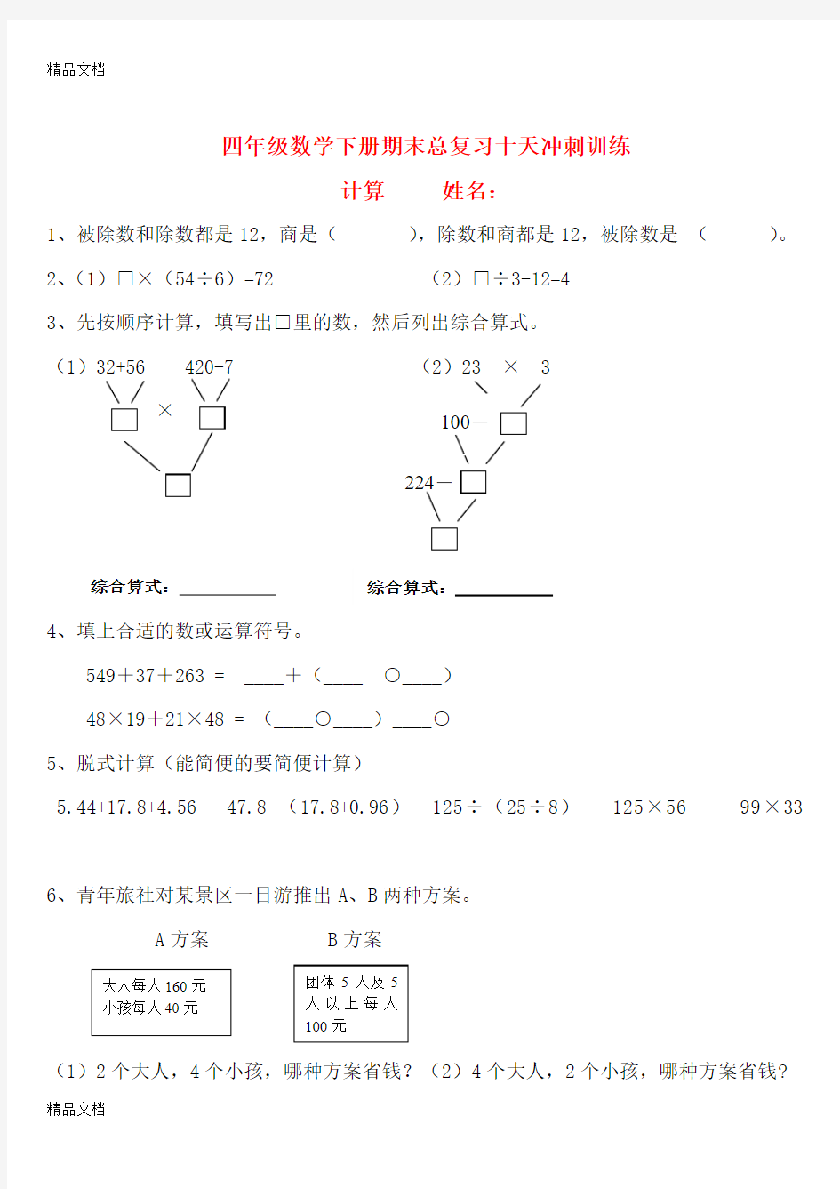 最新新人教版四年级下册-计算和单位换算