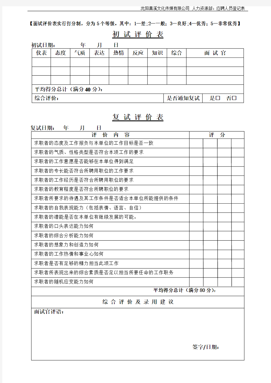 招聘面试表