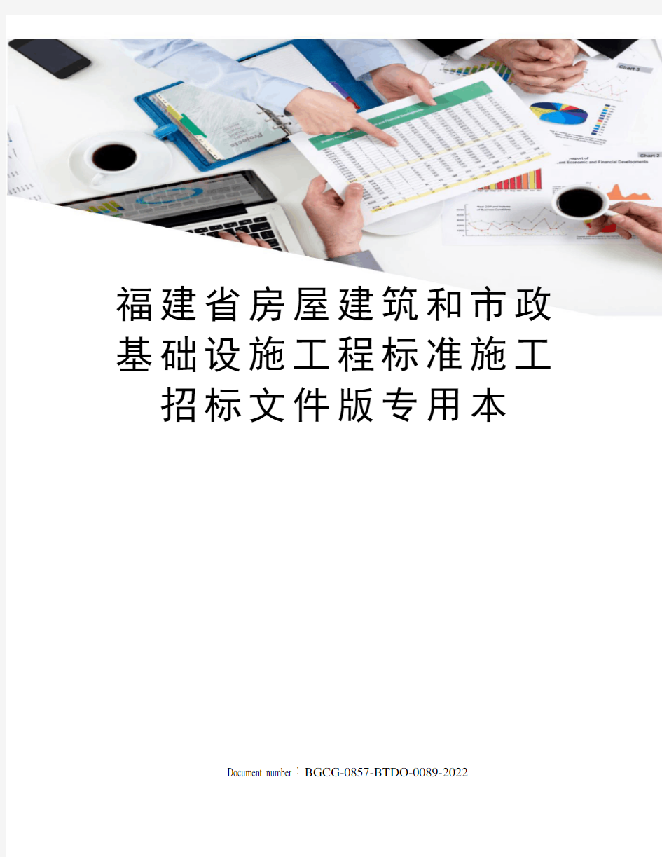 福建省房屋建筑和市政基础设施工程标准施工招标文件版专用本