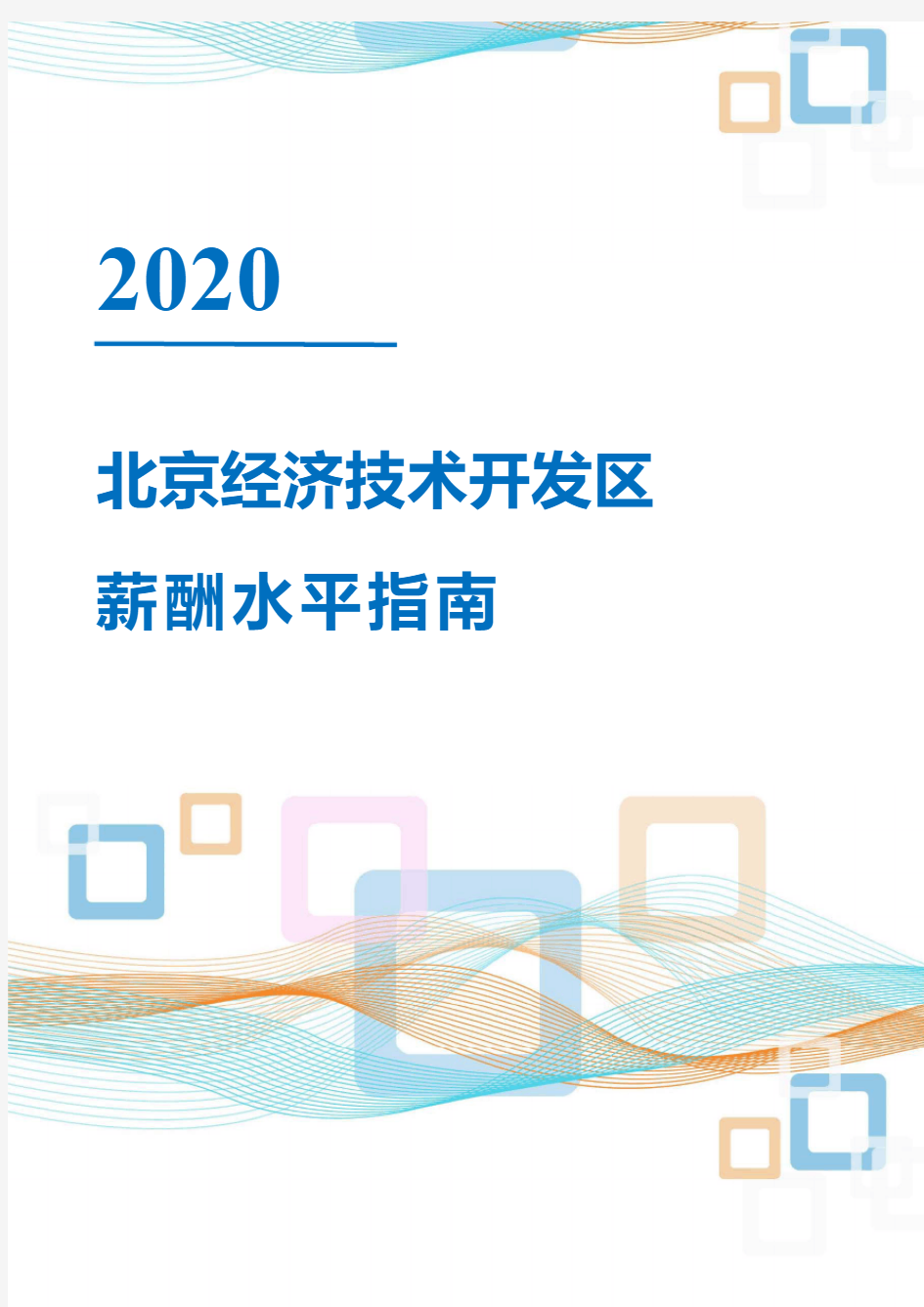 2020年北京经济技术开发区薪酬水平指南