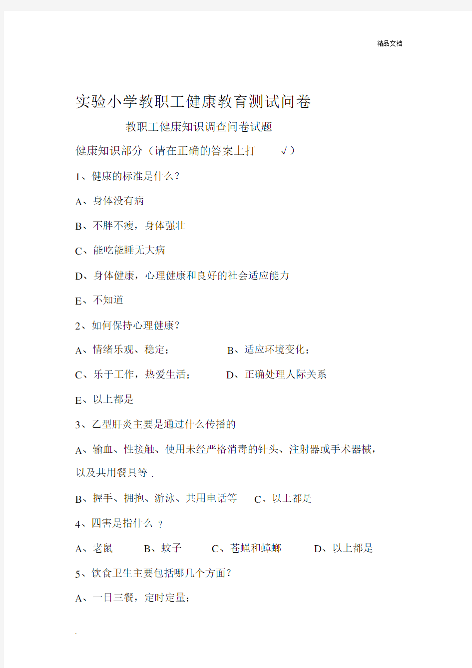 学校教师健康知识调查问卷试题.docx