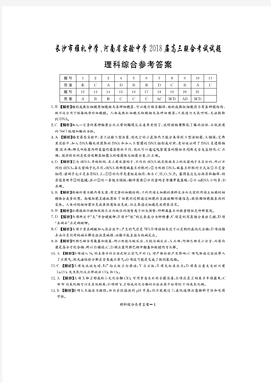 湖南省长沙市雅礼中学、河南省实验中学2018届高三联考理科综合答案