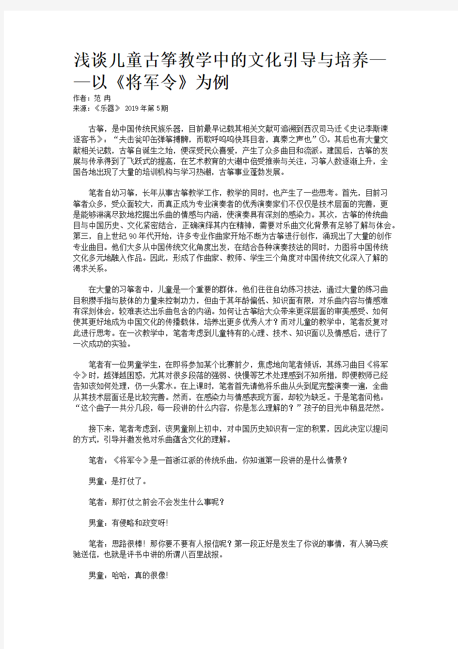 浅谈儿童古筝教学中的文化引导与培养——以《将军令》为例