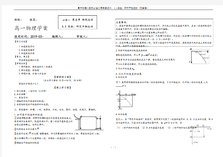 高中物理人教版必修二导学案设计：5.3实验：研究平抛运动(无答案)