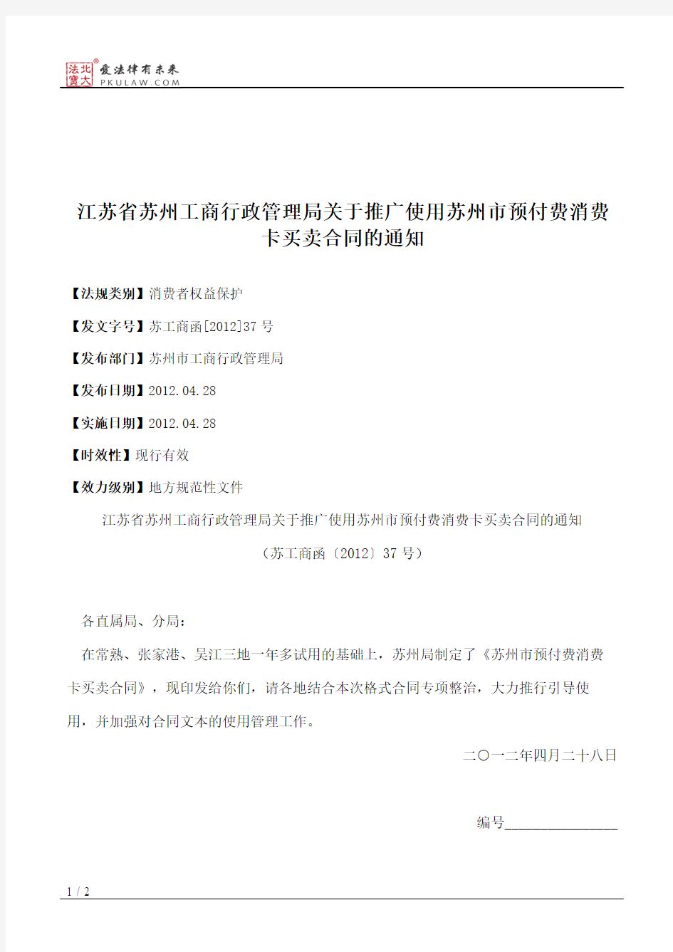 江苏省苏州工商行政管理局关于推广使用苏州市预付费消费卡买卖合
