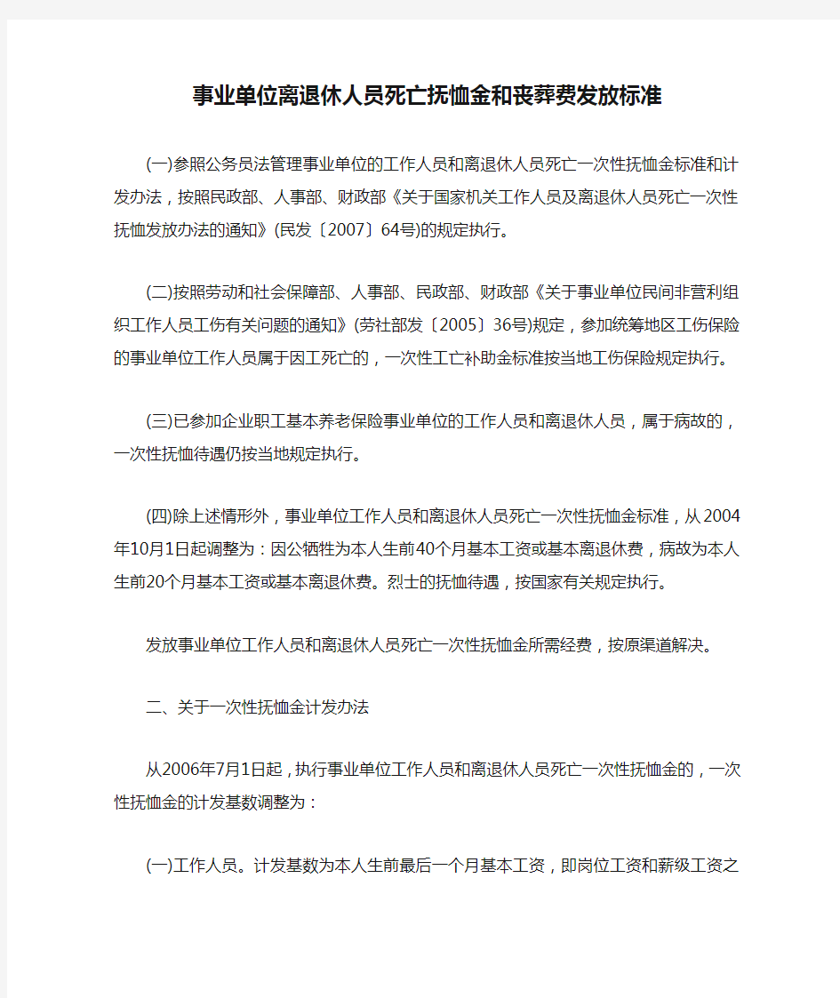 事业单位离退休人员死亡抚恤金和丧葬费发放标准