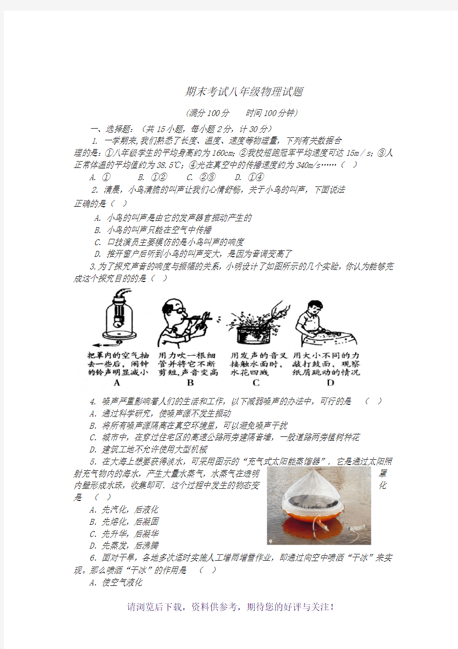 八年级物理第一学期期末试题及答案-苏教版