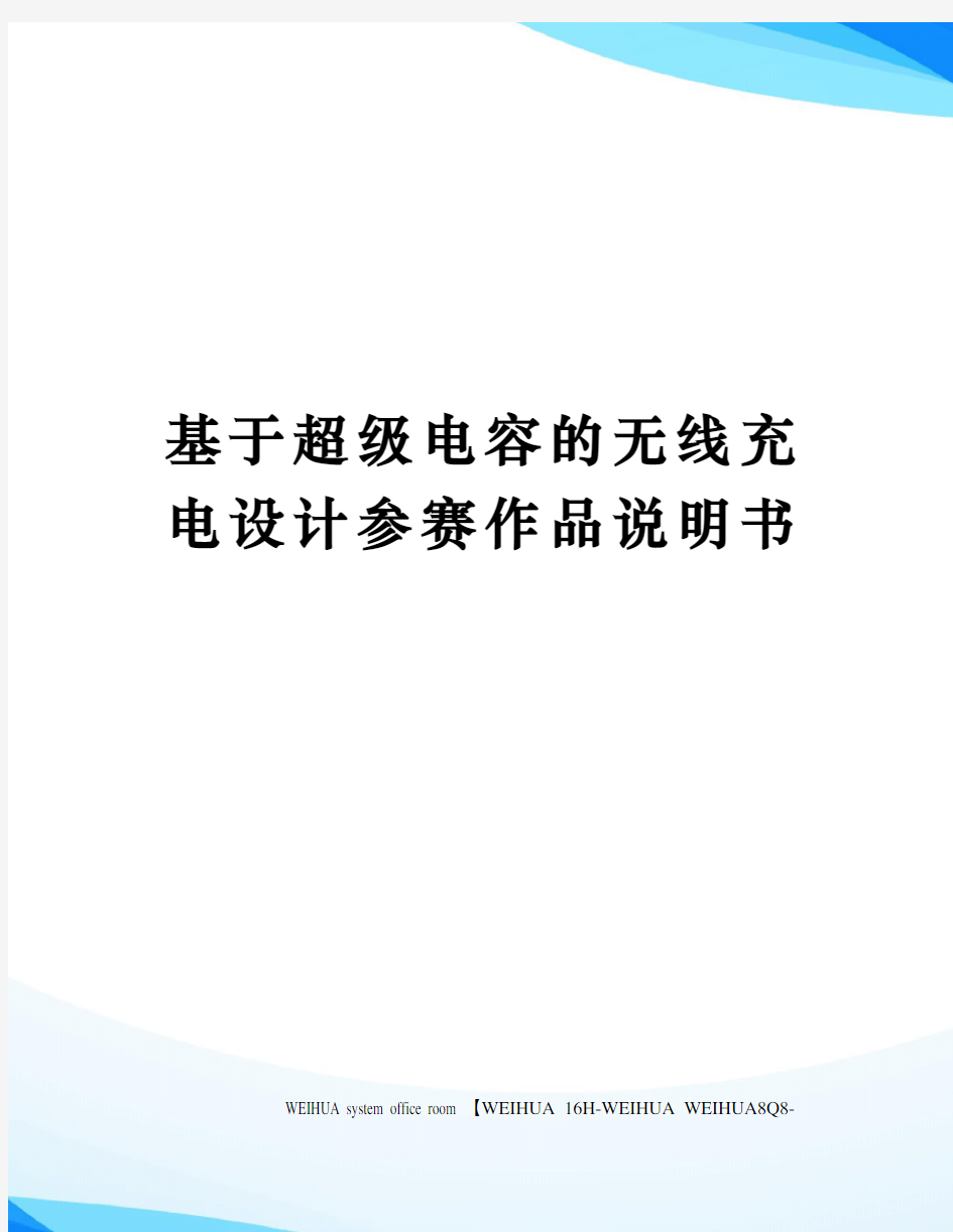 基于超级电容的无线充电设计参赛作品说明书修订稿