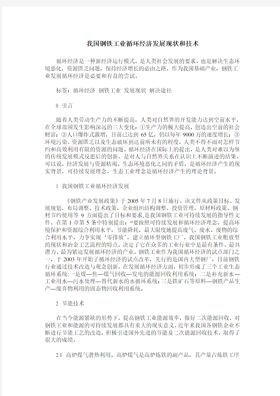 我国钢铁工业循环经济发展现状和技术