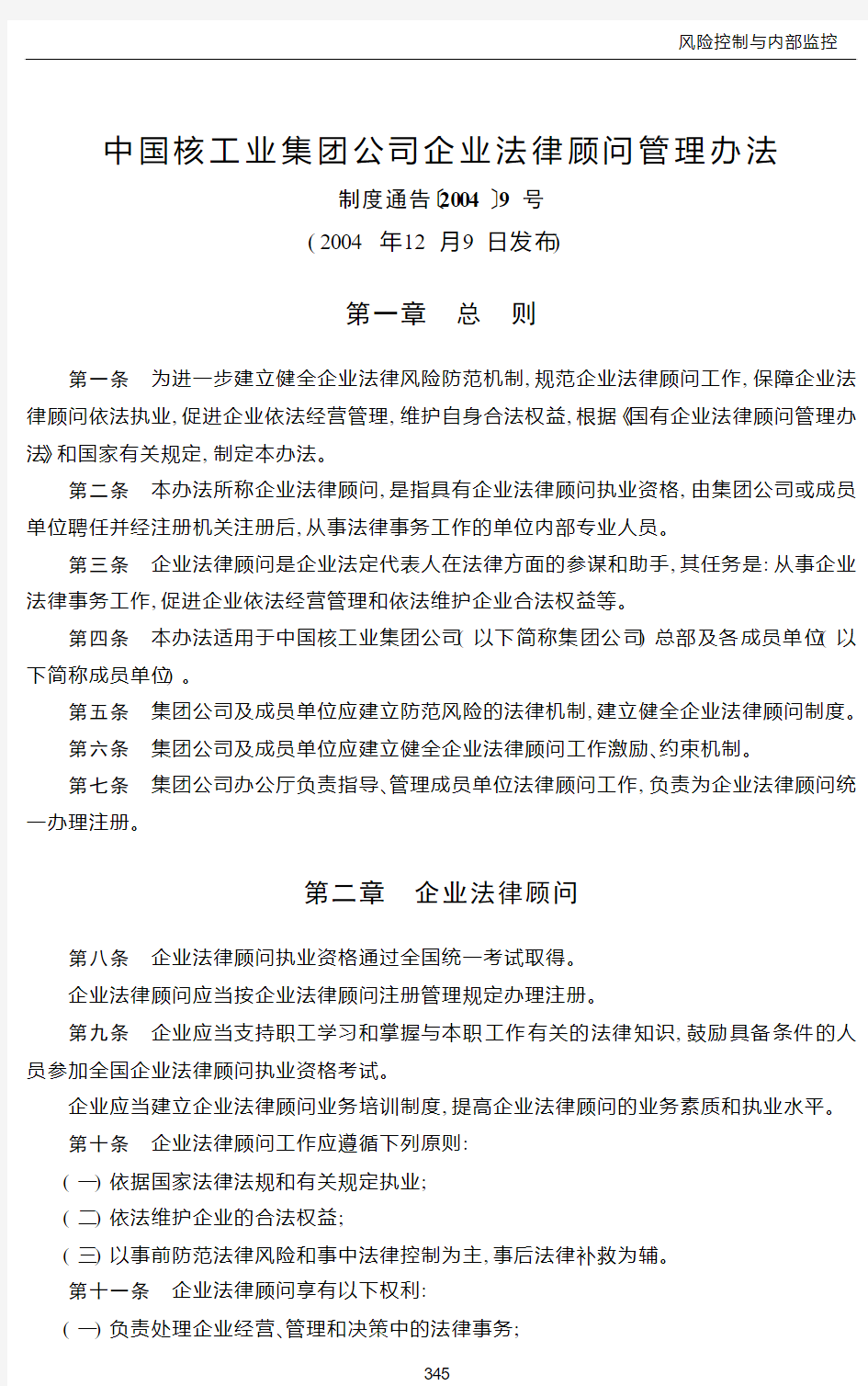 中国核工业集团公司企业法律顾问管理办法