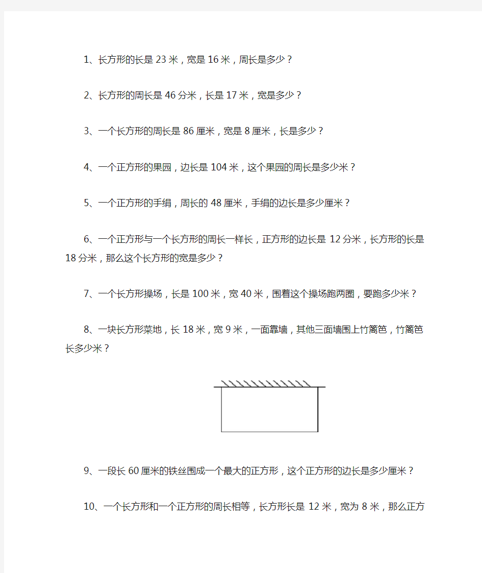 (完整)三年级上册数学周长应用题