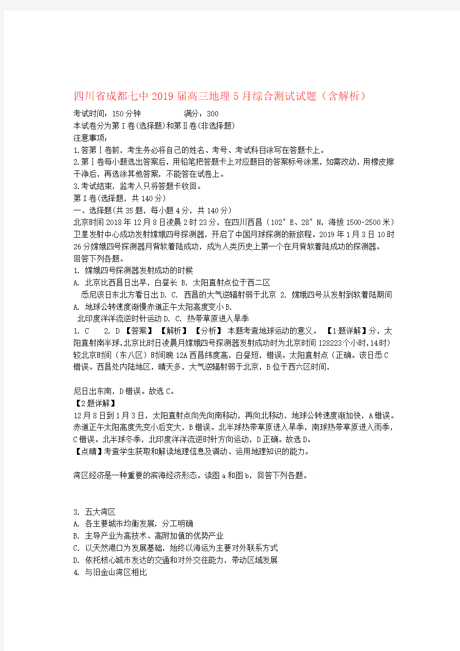 四川省成都七中2019届高三地理5月综合测试试题含解析