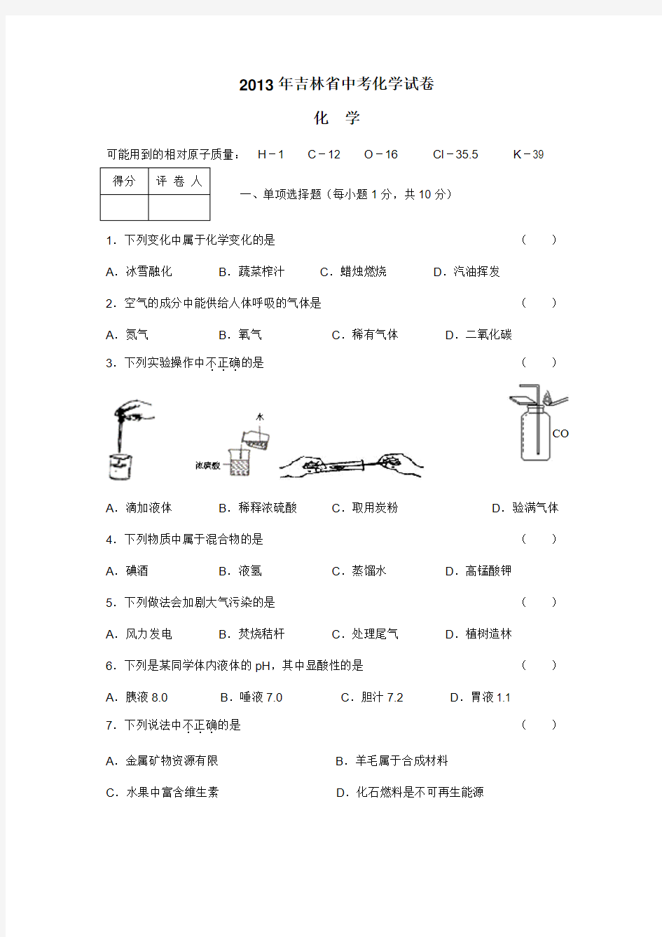 吉林省2013年中考化学试题(附答案)