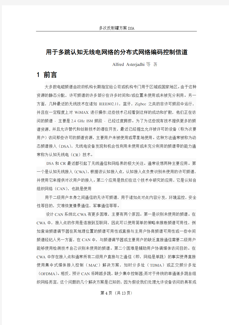 用于多跳认知无线电网络的分布式网络编码控制信道  通信工程毕业论文外文翻译