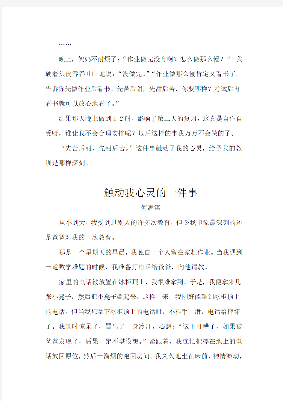 触动我心灵的一件事