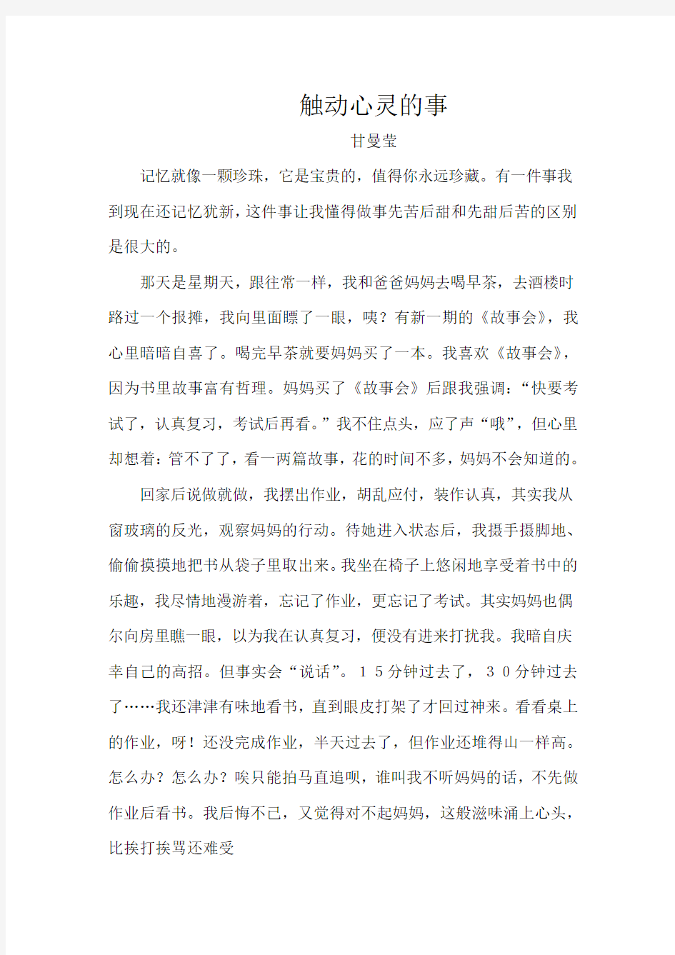 触动我心灵的一件事