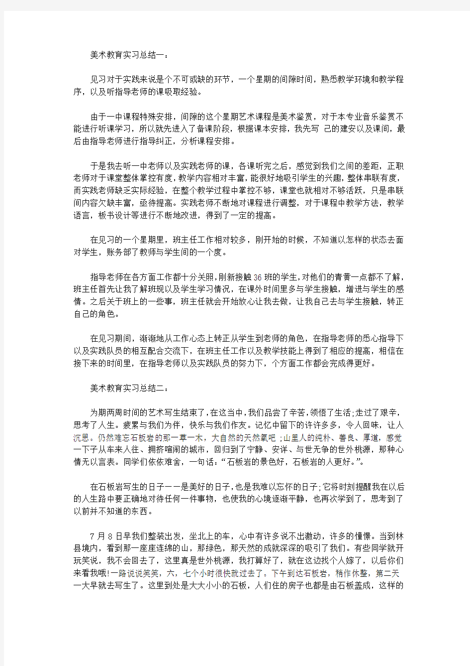 美术教育实习总结3篇