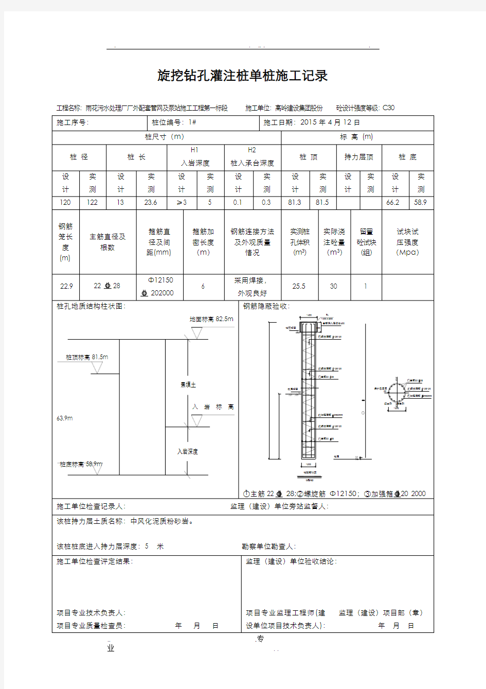 旋挖钻孔灌注桩单桩施工记录