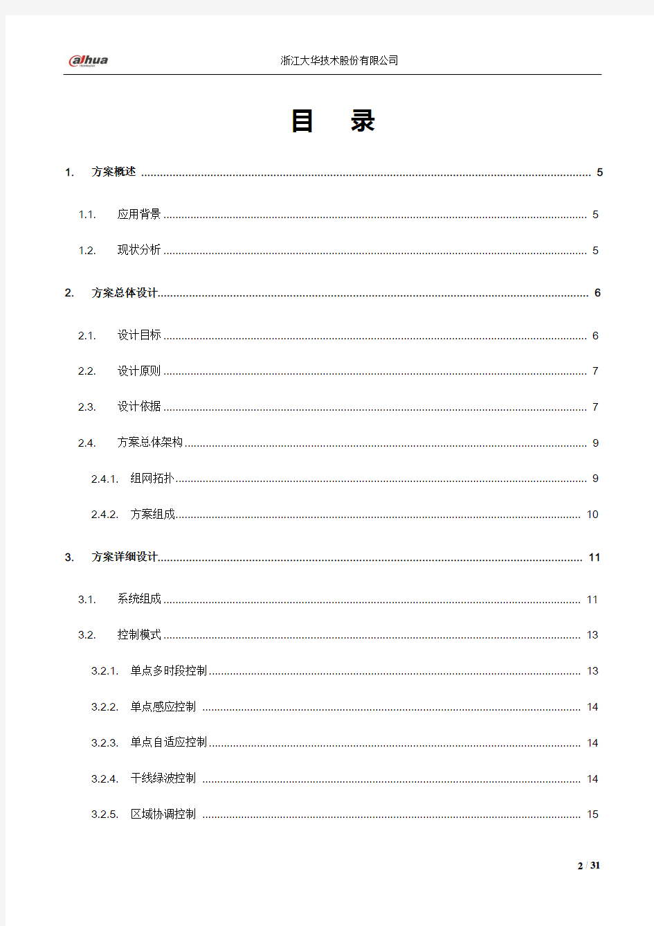 道路交通信号控制系统方案