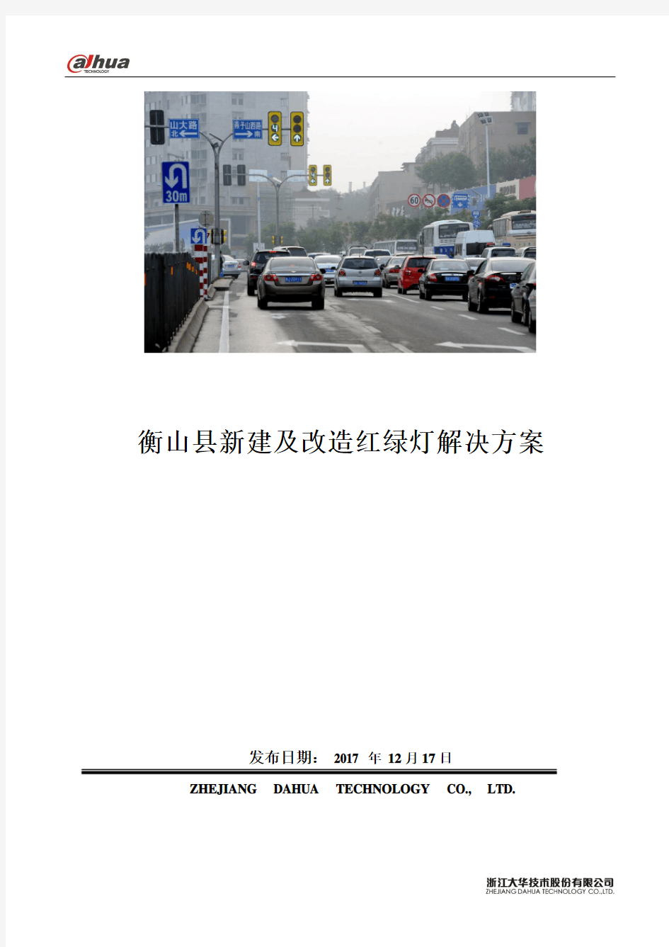 道路交通信号控制系统方案