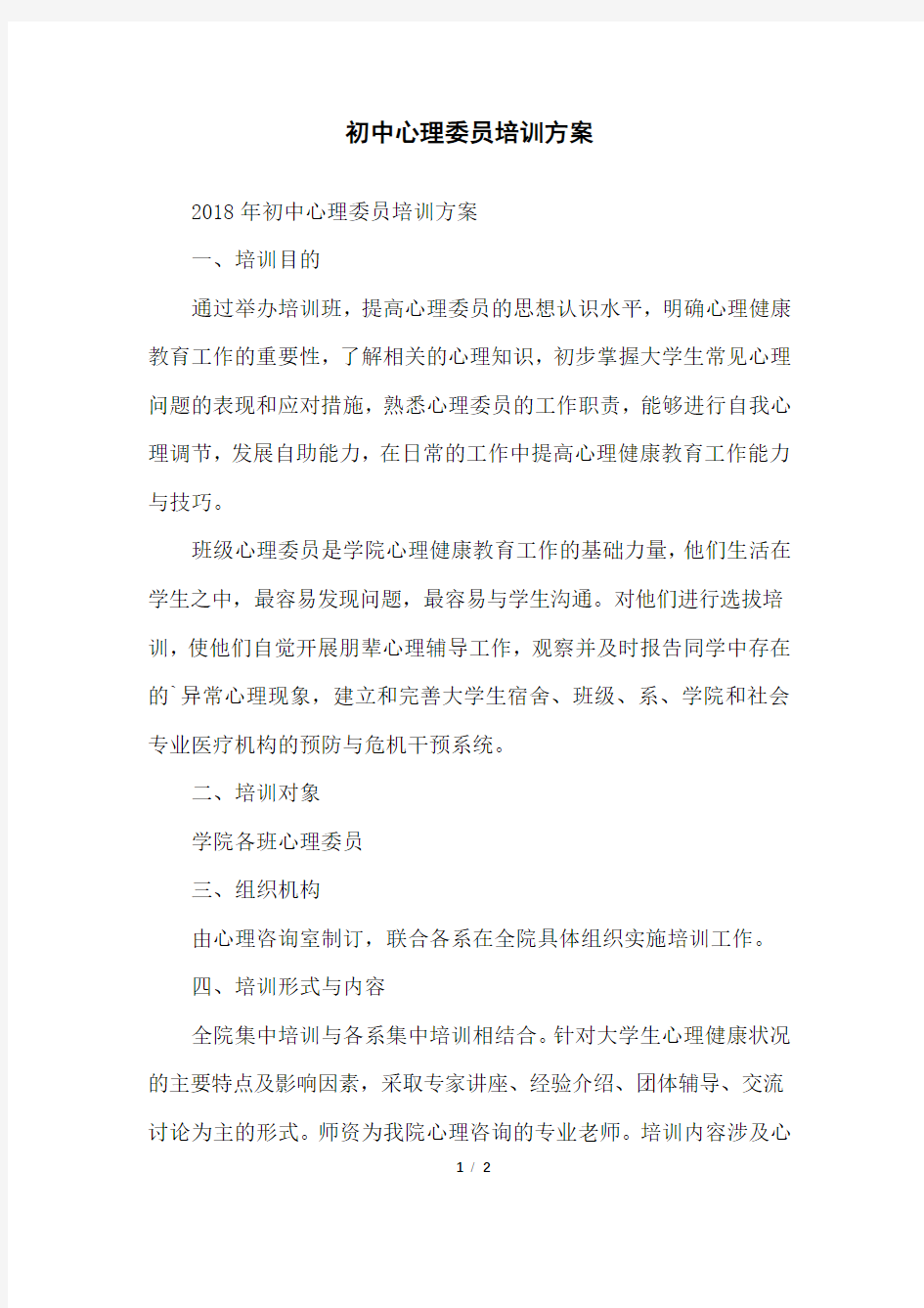 初中心理委员培训方案