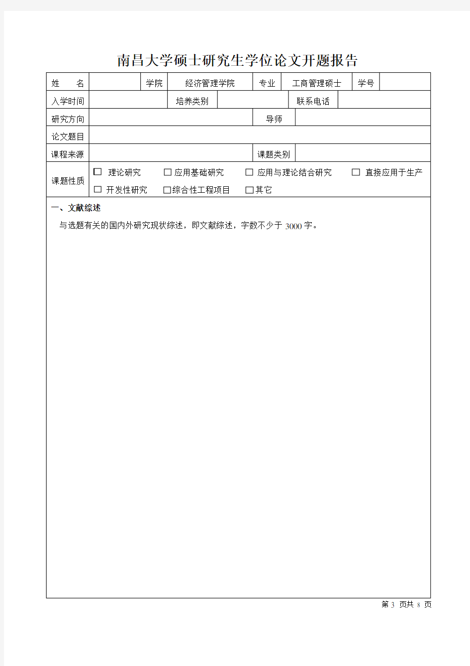 南昌大学硕士研究生学位论文开题报告