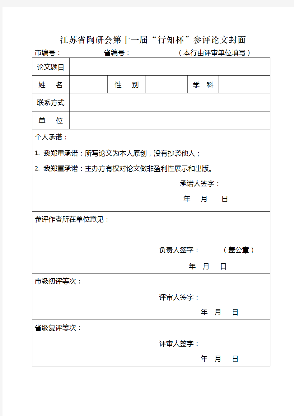 江苏陶研会第十一届行知杯参评论文封面.doc