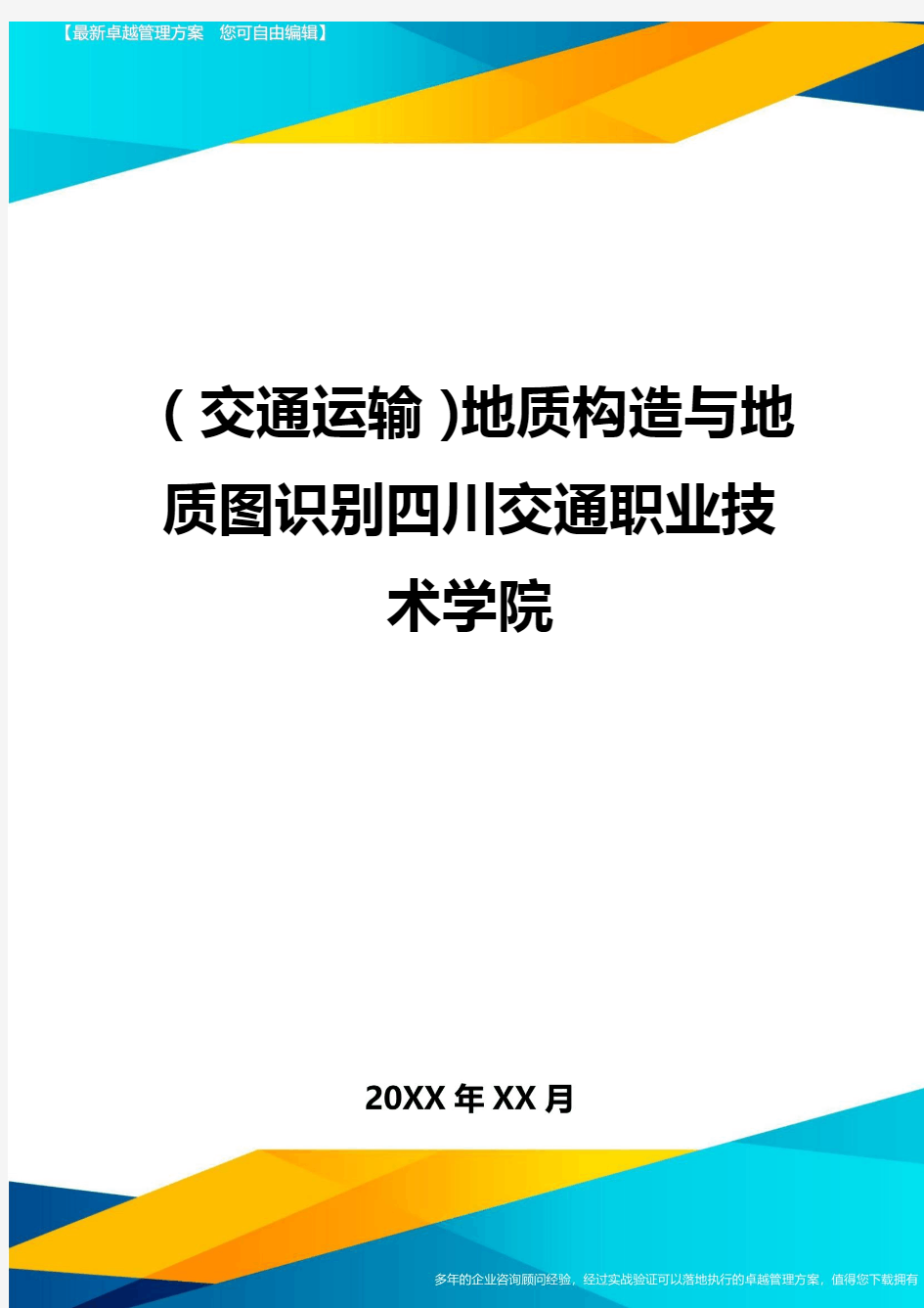 (交通运输)地质构造与地质图识别四川交通职业技术学院精编