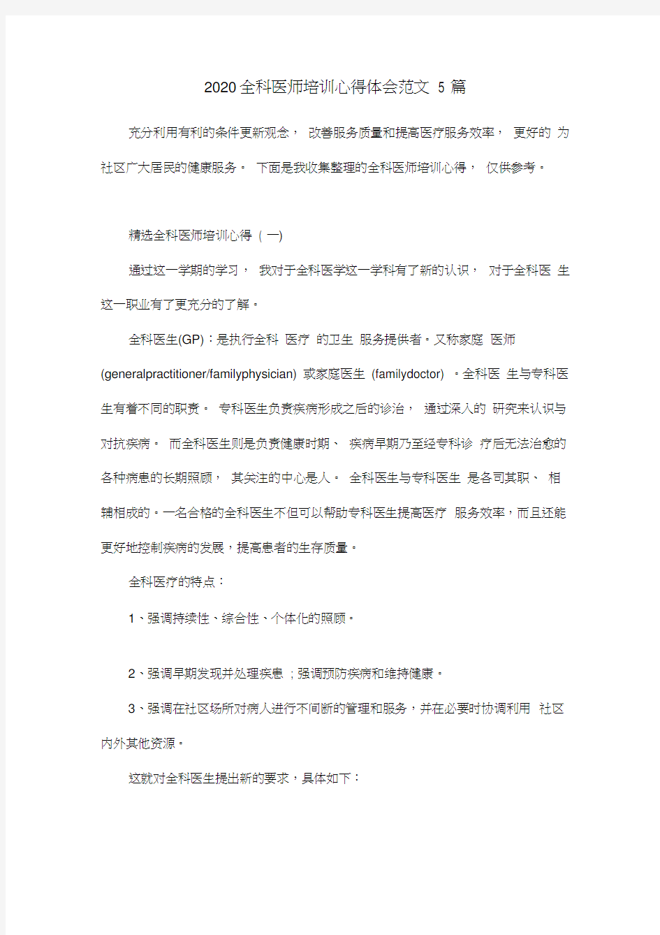 2020全科医师培训心得体会范文5篇