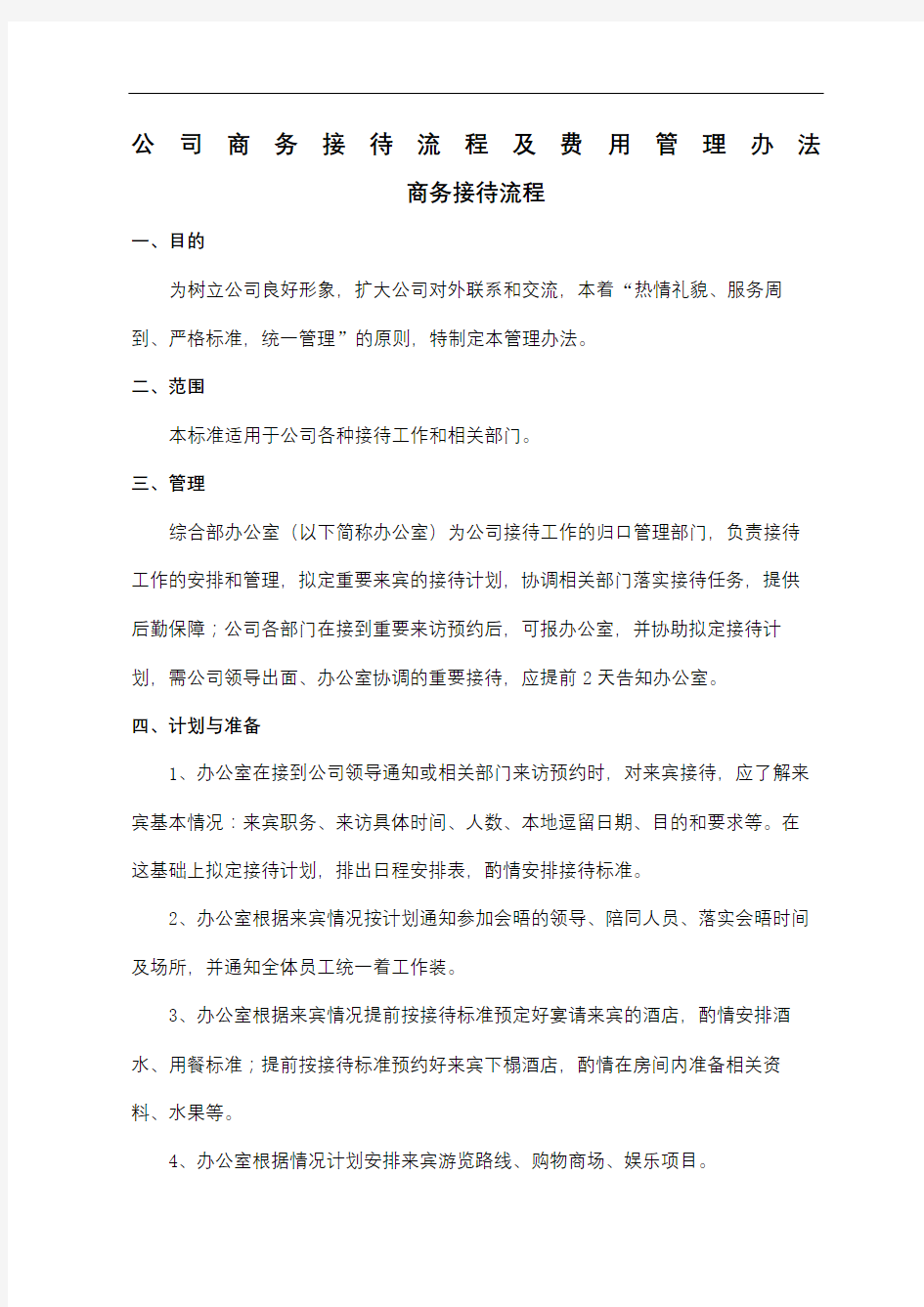 公司商务接待管理规定