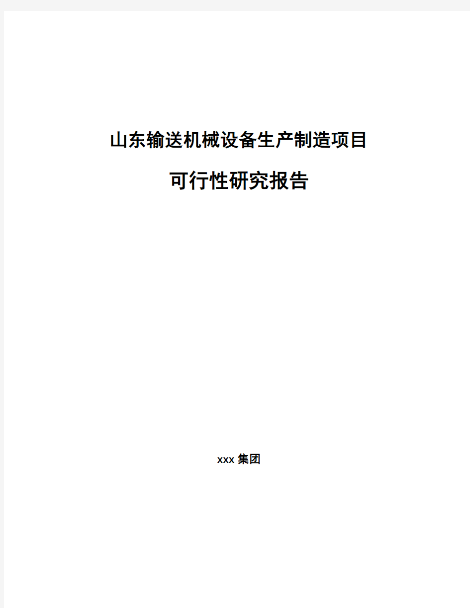 山东输送机械设备生产制造项目可行性研究报告