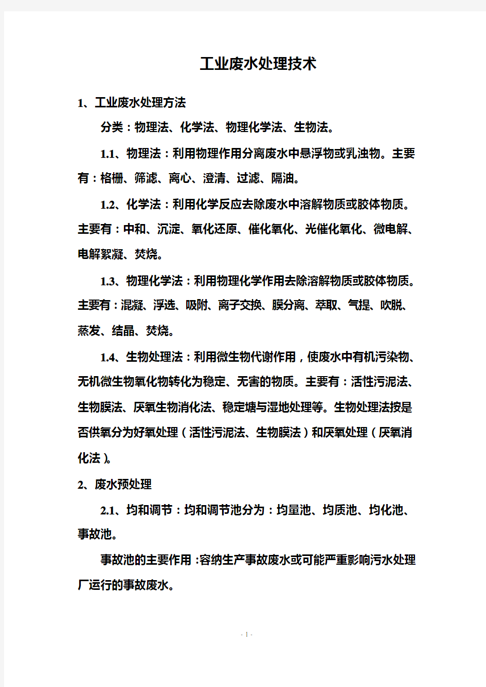 (环境管理)环境污染控制与保护措施