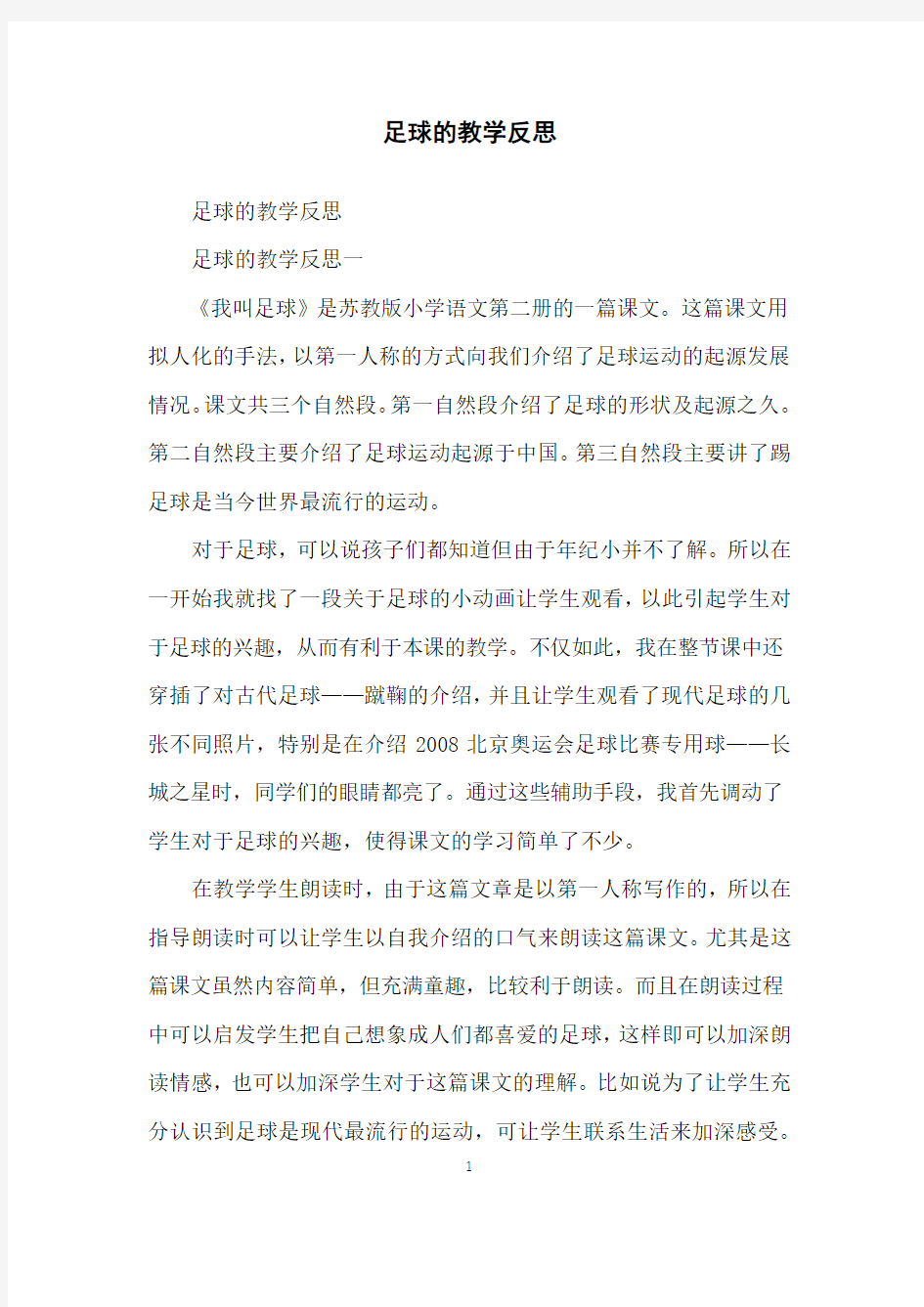 足球的教学反思