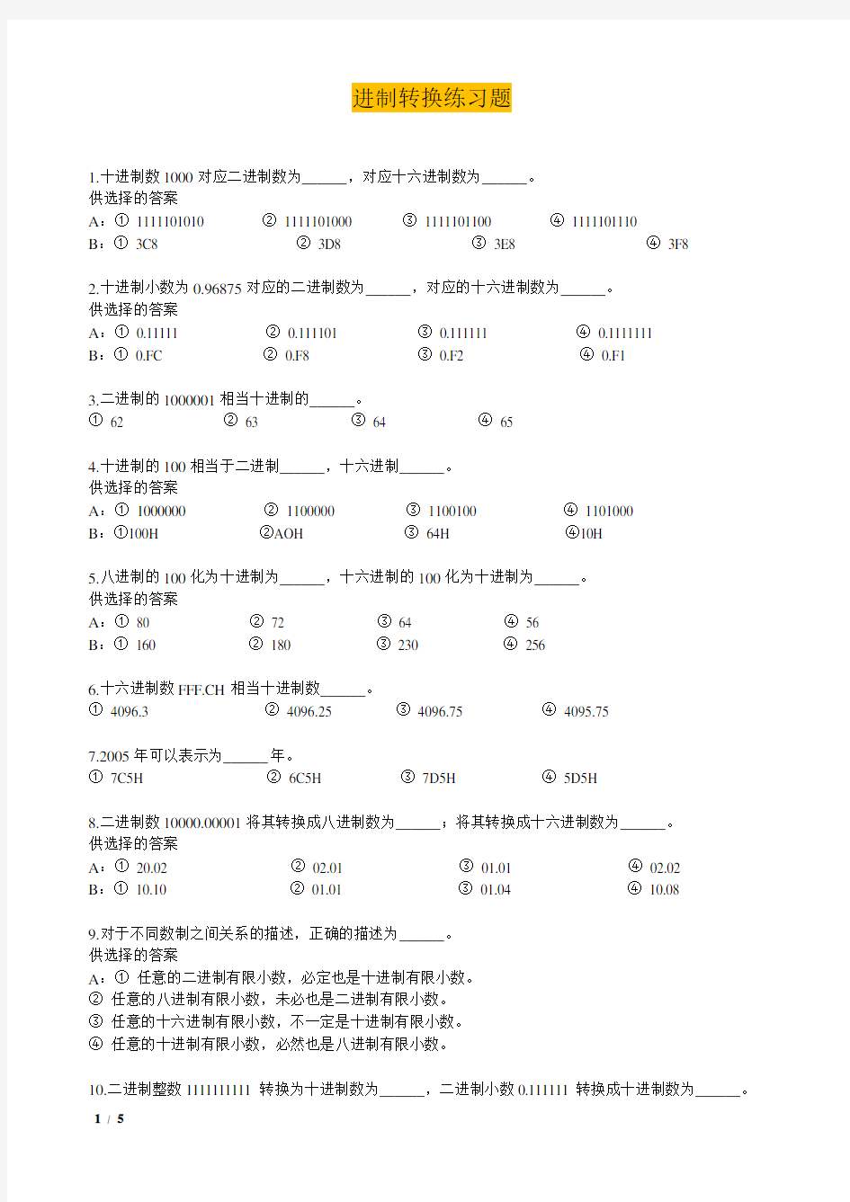 (完整版)计算机各种进制转换练习题(附答案)