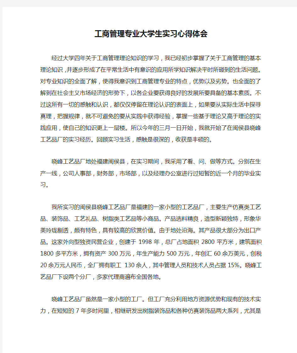 工商管理专业大学生实习心得体会