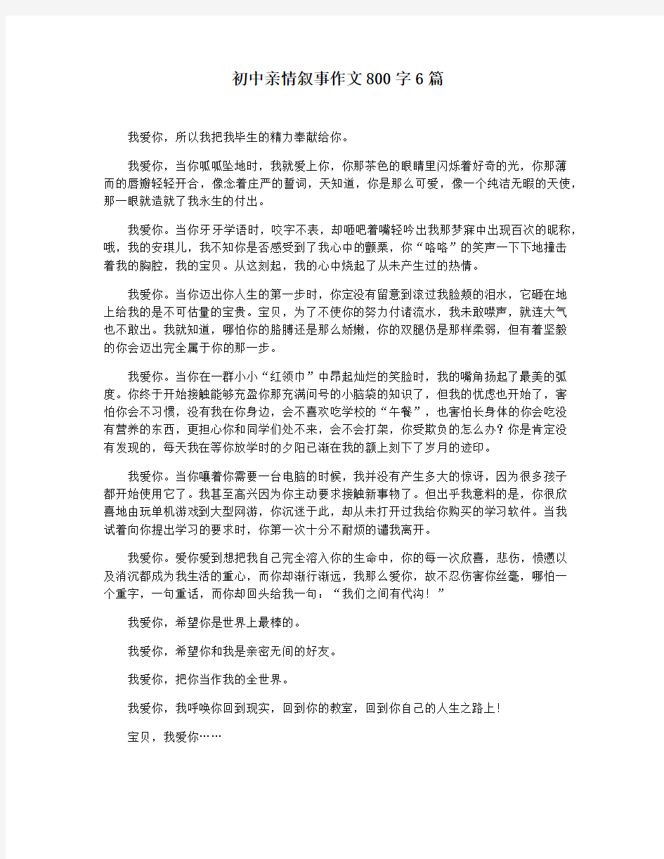 初中亲情叙事作文800字6篇