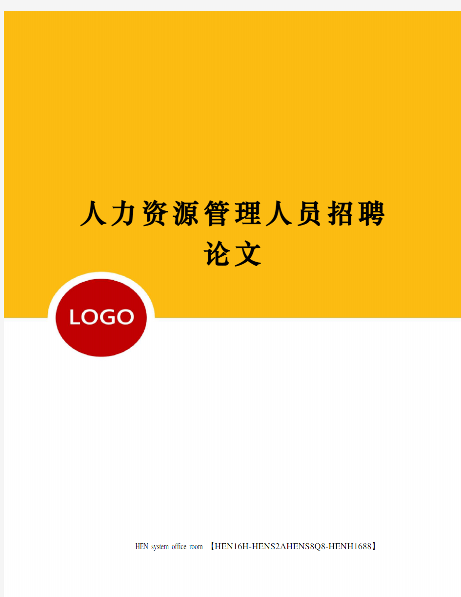 人力资源管理人员招聘论文完整版